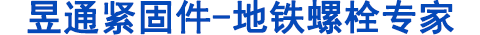地鐵螺栓，管片螺栓